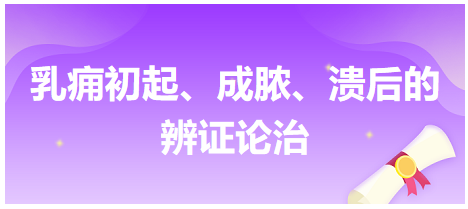 乳癰初起、成膿、潰后的辨證論治