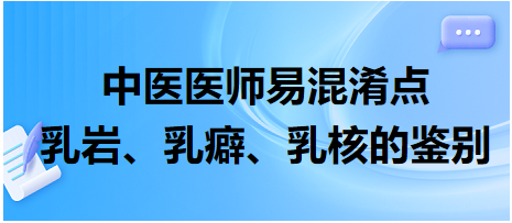 乳巖、乳癖、乳核的鑒別