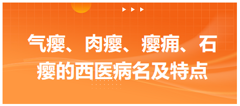 氣癭、肉癭、癭癰、石癭的西醫(yī)病名及特點