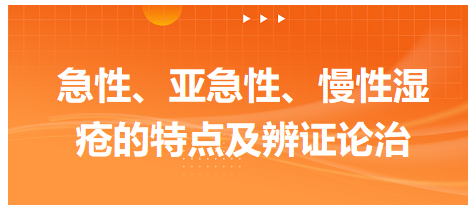 急性、亞急性、慢性濕瘡的特點(diǎn)及辨證論治