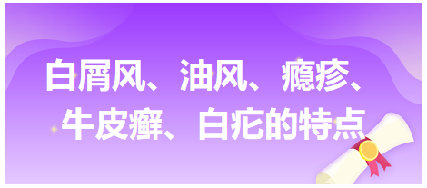 白屑風(fēng)、油風(fēng)、癮疹、牛皮癬、白疕的特點(diǎn)