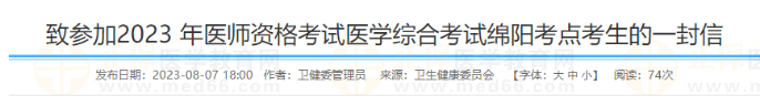 致參加2023 年醫(yī)師資格考試醫(yī)學綜合考試綿陽考點考生的一封信