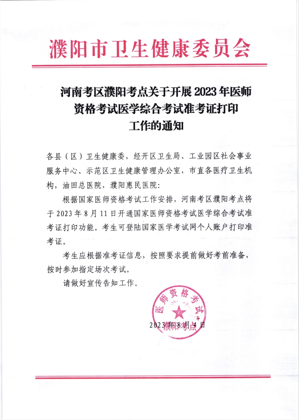 河南考區(qū)濮陽考點關于開展2023年醫(yī)師資格考試醫(yī)學綜合考試準考證打印工作的通知