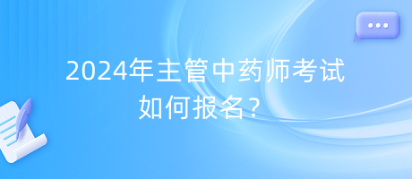 2024年主管中藥師考試如何報名？