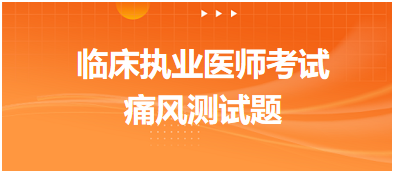 痛風(fēng)測試題