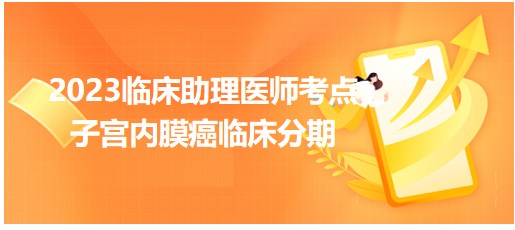 子宮內(nèi)膜癌臨床分期