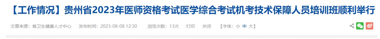 貴州省2023年醫(yī)師資格考試醫(yī)學(xué)綜合考試機考技術(shù)保障人員培訓(xùn)班順利舉行