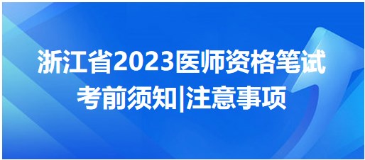 浙江省2023醫(yī)師資格筆試考前注意事項(xiàng)