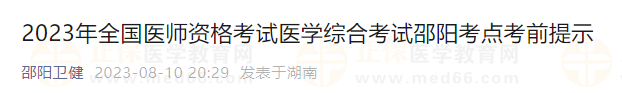 2023年全國醫(yī)師資格考試醫(yī)學綜合考試邵陽考點考前提示