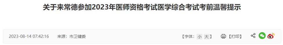 關(guān)于來常德參加2023年醫(yī)師資格考試醫(yī)學(xué)綜合考試考前溫馨提示