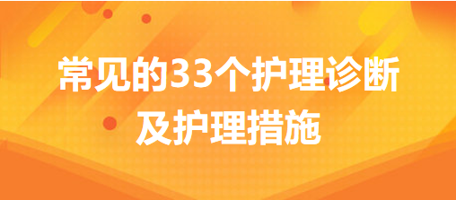 常見的33個護理診斷及護理措施，你的護理記錄不用愁了