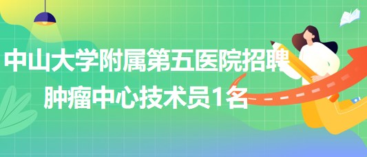 中山大學(xué)附屬第五醫(yī)院2023年8月招聘腫瘤中心技術(shù)員1名