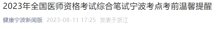 2023年全國(guó)醫(yī)師資格考試綜合筆試寧波考點(diǎn)考前溫馨提醒