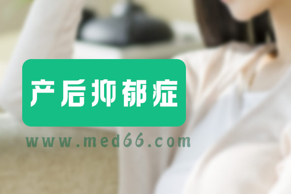 產(chǎn)后抑郁癥有哪些一般治療措施？
