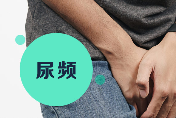 尿頻有哪些類(lèi)型？