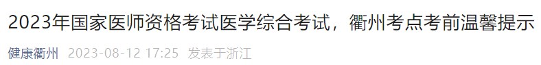 2023年國家醫(yī)師資格考試醫(yī)學(xué)綜合考試，衢州考點考前溫馨提示