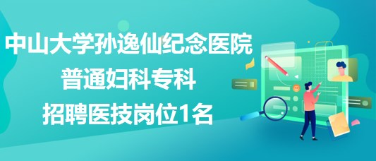 中山大學孫逸仙紀念醫(yī)院普通婦科?？普衅羔t(yī)技崗位1名