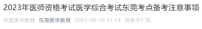 2023年醫(yī)師資格考試醫(yī)學(xué)綜合考試東莞考點(diǎn)備考注意事項