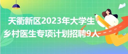 山東省德州市天衢新區(qū)2023年大學(xué)生鄉(xiāng)村醫(yī)生專項(xiàng)計劃招聘9人