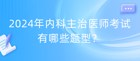 2024年內(nèi)科主治醫(yī)師考試有哪些題型？