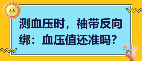 測血壓時，袖帶反向綁：血壓值還準(zhǔn)嗎？