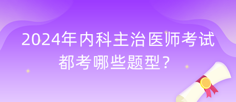 2024年內科主治醫(yī)師考試都考哪些題型？