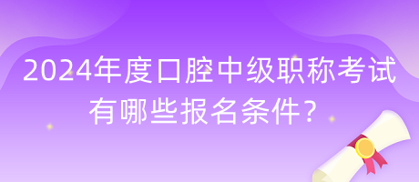 2024年度口腔中級職稱考試有哪些報(bào)名條件？