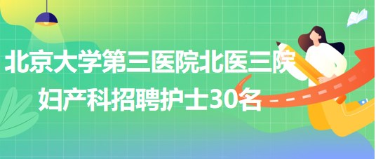 北京大學(xué)第三醫(yī)院北醫(yī)三院婦產(chǎn)科2023年招聘護(hù)士30名