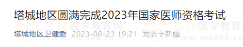 新疆考區(qū)塔城地區(qū)圓滿(mǎn)完成2023年國(guó)家醫(yī)師資格考試