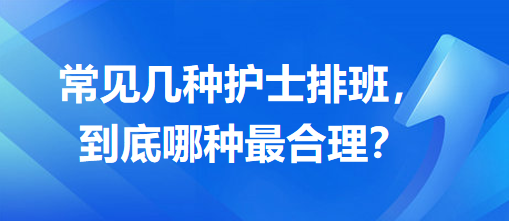 常見幾種護(hù)士排班，到底哪種最合理？