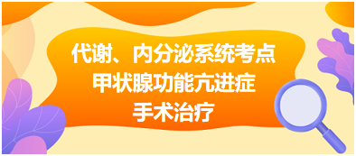 代謝、內(nèi)分泌系統(tǒng)——甲狀腺功能亢進癥手術治療