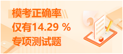 ?？颊_率僅有14.29 %的專項測試題