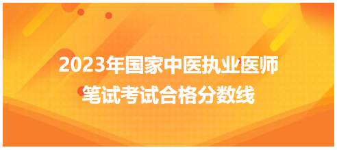 全國(guó)中醫(yī)執(zhí)業(yè)醫(yī)師資格考試醫(yī)學(xué)綜合考試合格分?jǐn)?shù)線6