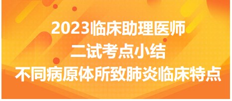 不同病原體所致肺炎臨床特點(diǎn)