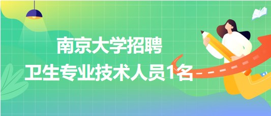 南京大學(xué)2023年9月招聘衛(wèi)生專(zhuān)業(yè)技術(shù)人員1名