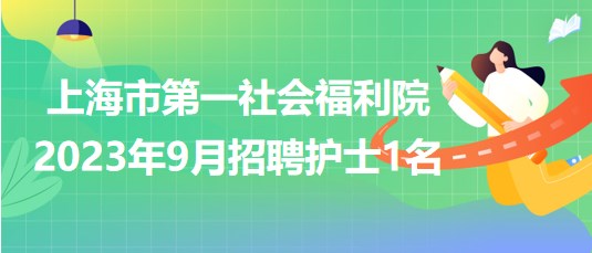 上海市第一社會福利院2023年9月招聘護士1名