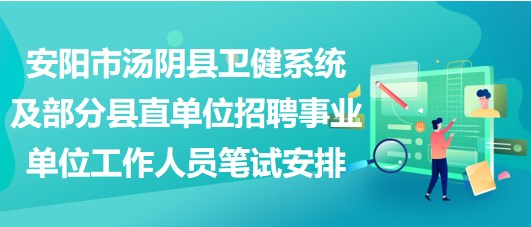 安陽(yáng)市湯陰縣衛(wèi)健系統(tǒng)及部分縣直單位招聘事業(yè)單位工作人員