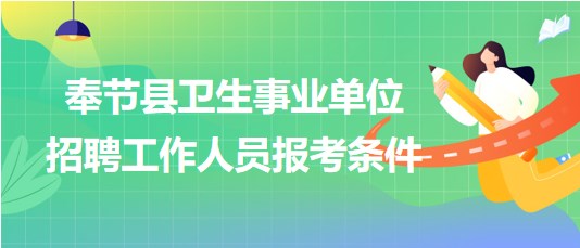 重慶市奉節(jié)縣衛(wèi)生事業(yè)單位2023年下半年招聘工作人員報考條件