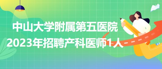 中山大學附屬第五醫(yī)院2023年招聘產科醫(yī)師1人