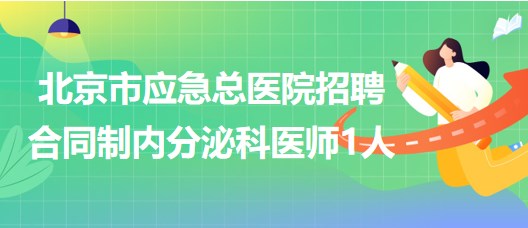 北京市應(yīng)急總醫(yī)院2023年招聘合同制內(nèi)分泌科醫(yī)師1人