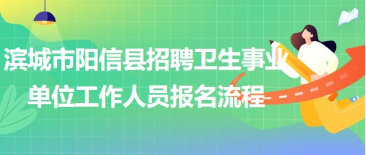 濱城市陽(yáng)信縣2023年招聘衛(wèi)生事業(yè)單位工作人員報(bào)名流程