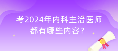 考2024年內(nèi)科主治醫(yī)師都有哪些內(nèi)容？