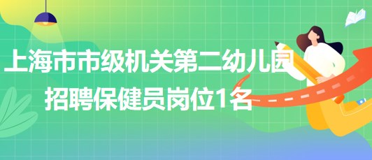 上海市市級機關(guān)第二幼兒園2023下半年招聘保健員崗位1名