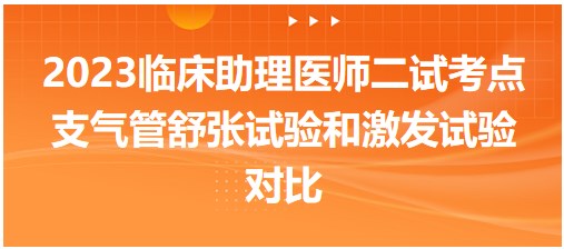 支氣管舒張?jiān)囼?yàn)和激發(fā)試驗(yàn)對(duì)比