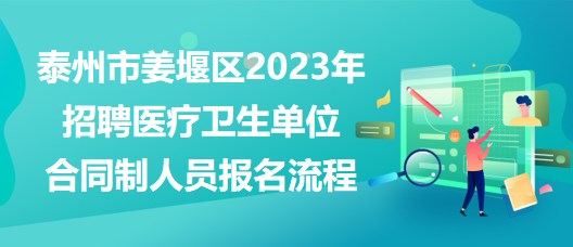 泰州市姜堰區(qū)2023年招聘醫(yī)療衛(wèi)生單位合同制人員報(bào)名流程