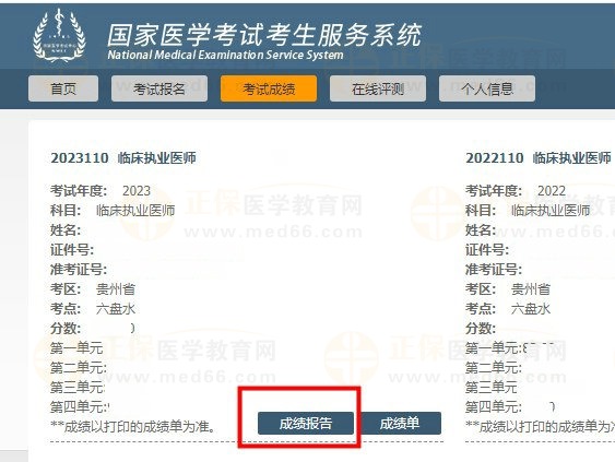 國家醫(yī)學(xué)考試網(wǎng)成績報(bào)告