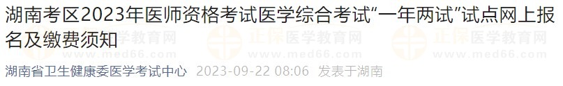 湖南考區(qū)2023年醫(yī)師資格考試醫(yī)學(xué)綜合考試“一年兩試”試點(diǎn)網(wǎng)上報(bào)名及繳費(fèi)須知