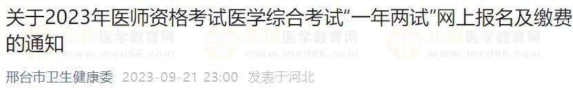 關(guān)于2023年醫(yī)師資格考試醫(yī)學(xué)綜合考試“一年兩試”網(wǎng)上報名及繳費的通知