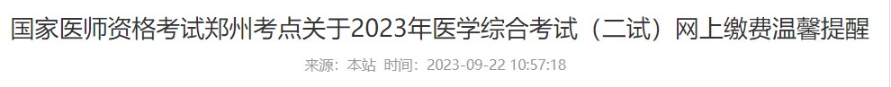 國家醫(yī)師資格考試鄭州考點關于2023年醫(yī)學綜合考試（二試）網上繳費溫馨提醒