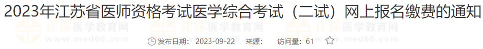 2023年江蘇宿遷考點醫(yī)師資格考試醫(yī)學綜合考試（二試）網上報名繳費的通知